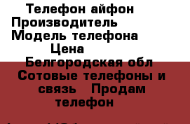 Телефон айфон 4s › Производитель ­ IPhone › Модель телефона ­ 4s › Цена ­ 4 500 - Белгородская обл. Сотовые телефоны и связь » Продам телефон   